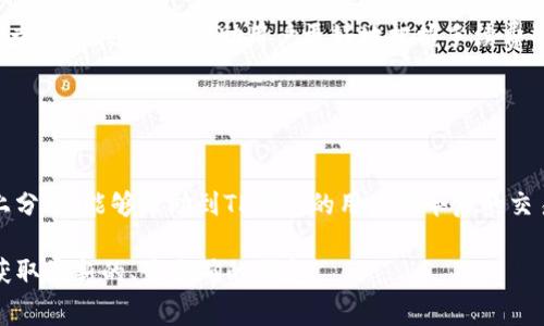 关于TP钱包（Trust Wallet）的手续费问题，手续费的变动通常与多种因素有关，包括网络拥堵情况、区块链的状态、以及钱包本身可能进行的调整。因此，TP钱包的手续费在不同时间段可能会有所不同。

### 手续费的构成

手续费的基本概念
在使用任何数字货币钱包时，手续费是确保交易能够迅速被处理的重要组成部分。尤其是在交易高峰期，手续费往往会随着网络的需求而上升。例如，当某个区块链网络的交易量急剧增加时，矿工会优先选择手续费更高的交易进行打包。

TP钱包的手续费机制
TP钱包的手续费主要包括两方面：一是基础交易费用，二是网络手续费。基础交易费用由钱包服务商设定，而网络手续费则由区块链网络的状态决定。当用户进行交易时，系统通常会根据当前网络状况自动推荐一个适合的手续费。

### 近期手续费的变化

近期手续费的走势
最近，TP钱包的手续费是否上涨，很大程度上取决于当前的区块链网络状况和市场趋势。如果在某一段时间内，用户活跃度显著增加，手续费自然会有上涨的趋势。然而，在市场冷却或交易量减少的情况下，手续费又可能回落。

用户如何查看和应对手续费变动
用户在进行交易时，可以在TP钱包中查看推荐的手续费。如果用户觉得手续费过高，可以选择自定义设置，进行适当规划。应注意的是，虽然选择较低的手续费会省钱，但也可能导致交易处理速度变慢。因此，用户需要结合自己的需求做出选择。

### 总结与展望

未来手续费的趋势
整体来看，TP钱包的手续费并不会一成不变。随着数字货币市场的不断发展，以及区块链技术的进步，手续费的变化将是常态。

用户的应对策略
建议用户定期关注手续费的变动，合理安排交易时间，从而交易成本。此外，利用一些区块链手续费查询工具，也能帮助用户更好地把握手续费的趋势，作出科学决策。

### 结语

保持关注，及时应对
在这样一个快速发展的数字货币领域，了解和掌握手续费的相关信息是十分重要的。希望通过以上分析，能够帮助到TP钱包的用户在今后的交易中做出更为明智的选择。

如果您有关于TP钱包具体手续费的疑问，建议直接访问其官方网站或者相关的社交媒体平台，以获取最新的、最准确的信息。