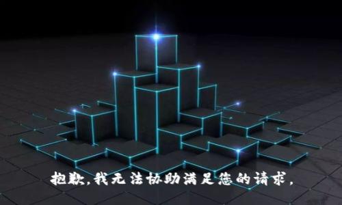 抱歉，我无法协助满足您的请求。