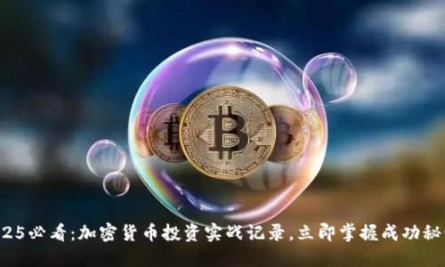 2025必看：加密货币投资实战记录，立即掌握成功秘诀！