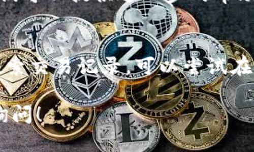 如果您在使用 T P 钱包时遇到没有搜索框的情况，可以尝试以下几种方法来解决这个问题：

检查应用程序版本
首先，确保您的 T P 钱包应用程序是最新版本。有时，旧版本可能会缺少某些功能，包括搜索框。您可以前往应用商店，检查是否有可用的更新。如果有，请下载并安装最新版本。

重启应用程序
如果应用程序已经是最新版本，但仍然没有搜索框，尝试关闭并重新打开应用程序。这种简单的操作有时能够解决因缓存或临时故障引起的问题。

清除缓存和数据
如果重启应用程序无效，您可以尝试清除 T P 钱包的缓存和数据。进入设备的设置，找到应用管理，选择 T P 钱包，然后点击“清除缓存”和“清除数据”。这将恢复应用的默认设置，但请注意，这可能需要您重新登录账户。

检查网络连接
网络问题也可能导致某些功能无法正常显示。确保您的设备连接到互联网，并且网络信号良好。您可以尝试切换Wi-Fi和移动数据，查看是否有所不同。

联系客户支持
如果经过以上步骤仍然无法找回搜索框，建议联系 T P 钱包的客户支持团队，反馈您的问题。他们可以提供进一步的帮助和指导，有时这类问题可能与账户设置或应用程序的特定版本有关。

使用其他功能替代
在找到解决方案之前，您可以尝试通过浏览应用的其他功能来满足您的需求。例如，如果您是想搜索交易记录，可以尝试在交易历史中查看，或使用其他分类功能。

这些步骤应该能帮助您解决 T P 钱包没有搜索框的问题。如果您还有其他相关问题，欢迎继续询问！