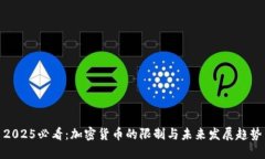 2025必看：加密货币的限制与未来发展趋势