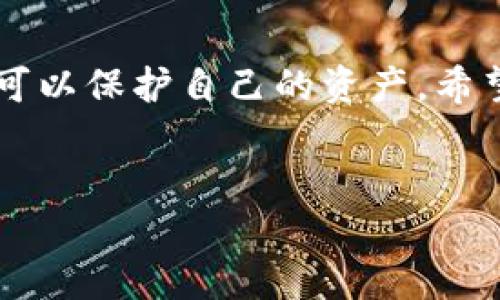 在数字货币的世界中，安全性至关重要。如果你的TP钱包地址泄露了，该如何应对呢？以下是一系列的应对措施和建议，帮助你保护自己的资产。

一、了解钱包地址泄露的影响
钱包地址泄露意味着其他人可以看到你的公共地址。他们能查看你的交易记录、余额等信息，但无法直接访问你的资产，因为访问资金需要私钥或助记词。 
然而，地址的暴露可能带来其他潜在风险。例如，黑客可能会利用信息进行钓鱼攻击，或者试图通过社交工程获取你的私钥。

二、立刻更改隐私设置
如果你的钱包地址泄露了，首要步骤是立即检查和更改钱包的隐私设置。如果你使用的是TP钱包，可以考虑在钱包设置中启用额外的安全措施，如两因素认证（2FA）。此外，检查是否有其他授权在你的账户上，及时撤销可疑活动。

三、创建新的钱包地址
 银行账号或信用卡能够临时冻结并更改，但数字货币不同。为了保护你资产的安全，建议你立即创建一个新的钱包地址。将现有资产转移到新的地址，这样能够切断潜在的风险。在此过程中，一定要小心，不要让任何人知道新地址，直到确认安全。

四、增强安全意识
 除了立即采取措施，你还应增强自身的安全意识。数字货币领域是一个高风险环境，因此了解最新的安全威胁和防范措施非常重要。定期关注加密社区的信息，可以让你及时了解潜在风险。

五、保持软件更新
 确保你的TP钱包、操作系统及其他相关软件始终保持最新版本。开发者常常会为软件更新提供安全补丁，及时更新可以有效降低被攻击的风险。

六、定期备份钱包
 数据丢失或设备损坏都是潜在风险。因此，定期备份你的钱包至关重要。将备份文件保存在安全的离线存储设备中，确保在需要时能快速恢复钱包。

七、学习钓鱼攻击的识别
 洞察钓鱼攻击的技巧是保护自己资产的另一种有效方法。许多黑客会设法伪装成可信的服务，以获取个人信息。学习识别常见的钓鱼手法，诸如不明链接和假冒网站，可以帮助你避免上当受骗。

八、与社区保持联系
 与其他数字货币用户交流经验也能提升你的安全意识。加入相关论坛或社交媒体群组，了解他人的经历和对策，有助于你更好地应对未来的风险。

九、求助专业人士
 如果你的资产面临更大的风险，不妨考虑求助于专业的数字货币安全团队。他们可以提供针对性的建议，帮助你恢复安全。

十、总结与展望
 作为数字货币投资者，保持警惕是必不可少的。钱包地址的泄露并不是世界末日，只要采取正确措施，你仍然可以保护自己的资产。希望上述建议能对你有所帮助，确保你在数字货币的旅途中安全无虑。

TP钱包,钱包地址泄露,数字货币安全,资产保护/guanjianci
立即行动：TP钱包地址泄露了怎么办？2025必看安全指南