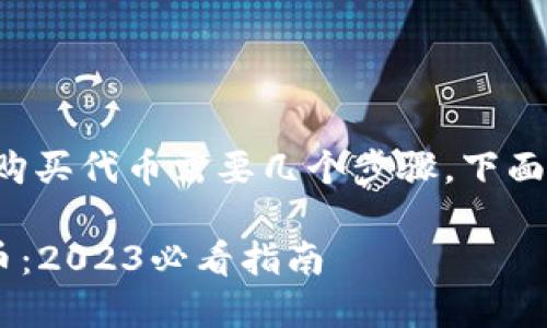 使用 TP 钱包在薄饼（PancakeSwap）上购买代币需要几个步骤。下面是一个详细的指南，帮助你了解整个过程。

### 如何通过TP钱包在薄饼上购买代币：2023必看指南