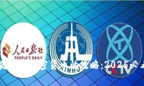 新加坡发行加密货币的攻略：2025必看指南