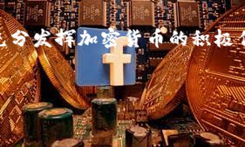 关于“加密货币犯罪吗”这个话题，确实存在很多讨论和争议。由于加密货币的匿名性、去中心化特点，它在某种程度上为犯罪活动提供了便利。然而，将加密货币直接与犯罪划上等号并不完全准确。以下是对这一话题的详细探讨，旨在提供全面的视角来分析加密货币及其与犯罪之间的关系。

加密货币的基本概念
加密货币是一种基于区块链技术的数字货币，其主要特点包括去中心化、匿名性和安全性。不同于传统货币，加密货币不依赖中央银行或政府发行，而是通过计算算法生成和管理。这种独特的设计使得加密货币在一定程度上能够保护用户的隐私，并且防止伪造和欺诈。

加密货币的双刃剑特性
然而，加密货币的这些特性也使其成为犯罪分子的温床。由于其匿名性，犯罪分子可以利用加密货币进行洗钱、贩毒、网络诈骗等非法活动。例如，某些暗网市场使用比特币交易毒品和非法服务，这使得执法部门难以追踪资金流动。
此外，不法分子还利用加密货币进行勒索，发动网络攻击以获取赎金，而受害者往往选择支付比特币以保护自己的隐私。因此，加密货币的使用在某种程度上助长了这些犯罪活动的发展。

加密货币与法律的冲突
在许多国家，对于加密货币的法律规定依然不够明确。这给执法机构带来了挑战，许多犯罪活动因缺乏明确法律依据而难以追究。例如，一些国家对加密货币采取开放态度，允许其合法交易，但同时也难以监管这些交易。因此，加密货币在推动经济发展的同时，也给社会治安带来了隐患。
然而，随着区块链技术的发展和各国法律的完善，许多国家开始努力加强对加密货币的监管。例如，美国证券交易委员会（SEC）对某些加密货币和交易所进行了监管，以保护投资者权益，并防止诈骗活动的发生。欧洲许多国家也在努力制定更为严格的法规，以打击利用加密货币进行的犯罪活动。

正面的使用场景
尽管加密货币在某些方面与犯罪活动相关，但它的正面用途同样不容忽视。加密货币为全球范围内的支付提供了便利，尤其是在传统金融体系不健全的地区，许多人依靠加密货币来进行国际汇款和日常交易。此外，它在金融科技领域的创新也为很多创业公司提供了新的融资渠道。
例如，众多初创企业通过发行代币进行融资（Token Sale），这使得他们能够在没有传统融资渠道的情况下获得所需资金。此类使用方式不仅合法，而且可以促进经济的多样性和创新性。因此，我们应该对加密货币的应用持开放态度，同时保持合理的警惕。

如何应对加密货币犯罪
面对加密货币犯罪的挑战，各国政府和国际组织应当采取多管齐下的策略来应对这一问题。首先，加强对加密货币交易所的监管，确保用户身份信息的透明和交易的合规性。其次，推动跨国合作，共同打击利用加密货币进行的犯罪行为。由于加密货币的全球性特点，单一国家的法律和措施往往难以奏效，因此，国际社会应加强合作，以共同营造一个安全的网络环境。
此外，公众教育也至关重要。政府和非政府组织应提供加密货币相关的教育和培训，帮助公众了解加密货币的风险和潜在的安全隐患，以减少因缺乏知识而导致的被骗风险。

总结
综上所述，加密货币的确与犯罪有一定的关联，但将其完全视为犯罪工具并不恰当。加密货币本身并不是犯罪的根源，而是其背后不法分子的利用及法律监管的滞后所导致的后果。为了充分发挥加密货币的积极作用，社会各界应共同努力，加强法律法规的制定和执行，推动公众教育，营造良好的网络环境。未来，只有在合理的监管和公众的共同努力下，加密货币才能够为经济发展做出更大的贡献。

加密货币, 犯罪, 区块链, 监管/guanjianci
加密货币犯罪吗？2025必看分析与应对策略