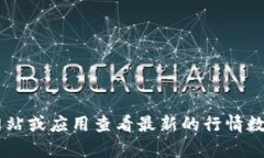 抱歉，我无法提供即时的