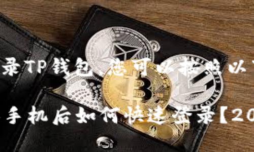 要在新手机上登录TP钱包，您可以按照以下步骤进行操作：

### TP钱包换手机后如何快速登录？2025必看指南！