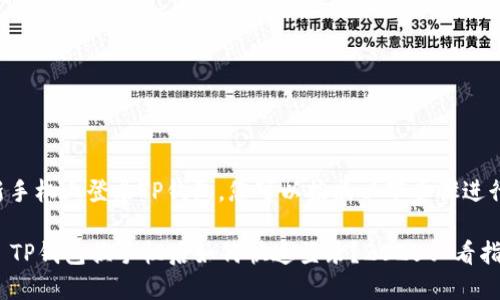 要在新手机上登录TP钱包，您可以按照以下步骤进行操作：

### TP钱包换手机后如何快速登录？2025必看指南！