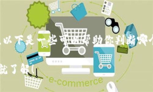 在选择t.p.钱包的版本时，实际上有几个因素需要考虑。以下是一些可以帮助你判断哪个版本更适合你的因素，以及总结了各个版本的优缺点。

### 2025必看：选择最适合你的t.p.钱包版本，现在就了解！