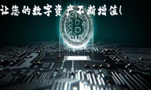 如何使用TP钱包领取空投：简单指南

在加密货币的世界中，空投（Airdrop）是一种常见的赠送活动，用户通过持有某种代币或参与特定活动而获得免费的代币。对于初学者和资深用户来说，了解如何通过TP钱包领取空投是非常有价值的技能。此文将为您提供详细的步骤指导和相关信息，帮助您更好地理解和参与空投活动。

什么是TP钱包？

TP钱包是一个多功能的数字资产钱包，支持多条区块链网络，包括以太坊、波场等。它不仅能存储和管理各种加密货币，还提供了去中心化交易平台等服务，因此成为越来越多用户的首选。使用TP钱包的一个重要功能是，用户可以很方便地参与空投活动，获取价值不断波动的代币。

如何注册和设置TP钱包

如果您还没有TP钱包，首先需要下载并安装该应用。以下是设置TP钱包的步骤：

ul
    li在手机应用商店搜索“TP钱包”，找到并下载该应用。/li
    li打开TP钱包，选择“创建钱包”。/li
    li设置一个强密码，并记住这个密码，因为您将需要它来解锁您的钱包。/li
    li重要的是，备份您的助记词。该助记词是您恢复钱包的唯一方式，请一定妥善保管。/li
/ul

获取空投的前提条件

要参与空投，您通常需要满足一些先决条件。这些条件可能包括：

ul
    li持有特定的加密货币，例如以太坊（ETH）或特定的代币。/li
    li在社交媒体上关注空投发起方的账户，并转发他们的活动信息。/li
    li加入指定的社群，例如Telegram或Discord，参与讨论。/li
/ul

了解这些条件，您就能更有准备地参与到即将到来的空投中。因此，您可以提前规划，确保自己能够顺利领取空投。

如何通过TP钱包领取空投

在满足空投条件后，您可以按照以下步骤通过TP钱包获取空投：

ul
    li打开TP钱包，确保您已经登录进去。/li
    li查看您的钱包地址，确认您已经持有参与空投所需的代币。/li
    li访问空投的官方网站或项目推特，确保您已经遵循所有要求，例如填写表格或执行特定任务。/li
    li在空投项目的官网上登记您的钱包地址。系统会自动将代币发送到您的TP钱包中。/li
/ul

通常情况下，在空投结束后的几个工作日内，您就会看到您的TP钱包中增加了相应的代币。值得注意的是，在某些情况下，您可能需要手动刷新您的钱包，才能看到最新的余额。

如何确保安全

在处理加密货币时，安全性是一个非常重要的方面。以下是一些建议，以确保您的TP钱包安全：

ul
    li永远不要与任何人分享您的助记词或私钥。这会导致您的资产被窃取。/li
    li在参与空投时，确保您仅使用官方链接和渠道。避免访问仿冒网站。/li
    li定期更新您的钱包应用，以确保获得最新的安全修复和功能。/li
/ul

通过遵守这些安全措施，您可以大大降低风险，使自己在空投过程中更加安心。

关于空投的一些常见问题

尽管以上步骤提供了基本的指导，但在参与空投时，您可能仍然会有一些疑问。以下是一些常见问题及其解答：

ul
    listrong空投的代币真的有价值吗？/strong空投的代币价值千差万别，有些可能一开始没有任何价值，但随着项目的发展，其价值有可能会提升。/li
    listrong我能参加多个空投吗？/strong是的，您可以同时参与多个空投，只要满足各个项目的要求即可。/li
    listrong有的空投要求支付费用，这正常吗？/strong一般情况下，空投不应要求您支付费用。如果有，需谨慎对待，可能是骗局。/li
/ul

通过解答这些问题，旨在帮助您更全面地了解空投，从而做出更明智的决策。

总结

通过以上步骤，您应该能掌握如何使用TP钱包领取空投的技巧。空投不仅可以让您免费获得加密货币，同时也是了解新项目和技术的一种方法。因此，建议您在参与空投时，保持谨慎并做好充分的调查。

希望您阅读本指南时能有所收获，能在未来的空投活动中愉快和安全地参与。记得保持关注市场动态，抓住每一次可能的机会，让您的数字资产不断增值！

TP钱包, 空投, 加密货币, 数字资产/guanjianci 

2025必看：如何立即通过TP钱包领取空投！