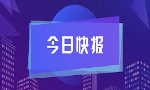 如何使用TP钱包领取空投：简单指南

在加密货币的世界中，空投（Airdrop）是一种常见的赠送活动，用户通过持有某种代币或参与特定活动而获得免费的代币。对于初学者和资深用户来说，了解如何通过TP钱包领取空投是非常有价值的技能。此文将为您提供详细的步骤指导和相关信息，帮助您更好地理解和参与空投活动。

什么是TP钱包？

TP钱包是一个多功能的数字资产钱包，支持多条区块链网络，包括以太坊、波场等。它不仅能存储和管理各种加密货币，还提供了去中心化交易平台等服务，因此成为越来越多用户的首选。使用TP钱包的一个重要功能是，用户可以很方便地参与空投活动，获取价值不断波动的代币。

如何注册和设置TP钱包

如果您还没有TP钱包，首先需要下载并安装该应用。以下是设置TP钱包的步骤：

ul
    li在手机应用商店搜索“TP钱包”，找到并下载该应用。/li
    li打开TP钱包，选择“创建钱包”。/li
    li设置一个强密码，并记住这个密码，因为您将需要它来解锁您的钱包。/li
    li重要的是，备份您的助记词。该助记词是您恢复钱包的唯一方式，请一定妥善保管。/li
/ul

获取空投的前提条件

要参与空投，您通常需要满足一些先决条件。这些条件可能包括：

ul
    li持有特定的加密货币，例如以太坊（ETH）或特定的代币。/li
    li在社交媒体上关注空投发起方的账户，并转发他们的活动信息。/li
    li加入指定的社群，例如Telegram或Discord，参与讨论。/li
/ul

了解这些条件，您就能更有准备地参与到即将到来的空投中。因此，您可以提前规划，确保自己能够顺利领取空投。

如何通过TP钱包领取空投

在满足空投条件后，您可以按照以下步骤通过TP钱包获取空投：

ul
    li打开TP钱包，确保您已经登录进去。/li
    li查看您的钱包地址，确认您已经持有参与空投所需的代币。/li
    li访问空投的官方网站或项目推特，确保您已经遵循所有要求，例如填写表格或执行特定任务。/li
    li在空投项目的官网上登记您的钱包地址。系统会自动将代币发送到您的TP钱包中。/li
/ul

通常情况下，在空投结束后的几个工作日内，您就会看到您的TP钱包中增加了相应的代币。值得注意的是，在某些情况下，您可能需要手动刷新您的钱包，才能看到最新的余额。

如何确保安全

在处理加密货币时，安全性是一个非常重要的方面。以下是一些建议，以确保您的TP钱包安全：

ul
    li永远不要与任何人分享您的助记词或私钥。这会导致您的资产被窃取。/li
    li在参与空投时，确保您仅使用官方链接和渠道。避免访问仿冒网站。/li
    li定期更新您的钱包应用，以确保获得最新的安全修复和功能。/li
/ul

通过遵守这些安全措施，您可以大大降低风险，使自己在空投过程中更加安心。

关于空投的一些常见问题

尽管以上步骤提供了基本的指导，但在参与空投时，您可能仍然会有一些疑问。以下是一些常见问题及其解答：

ul
    listrong空投的代币真的有价值吗？/strong空投的代币价值千差万别，有些可能一开始没有任何价值，但随着项目的发展，其价值有可能会提升。/li
    listrong我能参加多个空投吗？/strong是的，您可以同时参与多个空投，只要满足各个项目的要求即可。/li
    listrong有的空投要求支付费用，这正常吗？/strong一般情况下，空投不应要求您支付费用。如果有，需谨慎对待，可能是骗局。/li
/ul

通过解答这些问题，旨在帮助您更全面地了解空投，从而做出更明智的决策。

总结

通过以上步骤，您应该能掌握如何使用TP钱包领取空投的技巧。空投不仅可以让您免费获得加密货币，同时也是了解新项目和技术的一种方法。因此，建议您在参与空投时，保持谨慎并做好充分的调查。

希望您阅读本指南时能有所收获，能在未来的空投活动中愉快和安全地参与。记得保持关注市场动态，抓住每一次可能的机会，让您的数字资产不断增值！

TP钱包, 空投, 加密货币, 数字资产/guanjianci 

2025必看：如何立即通过TP钱包领取空投！
