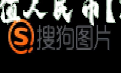 如何使用TP钱包充值人民币？2025必看实用攻略

如何使用TP钱包充值人民币？2025必看实用攻略