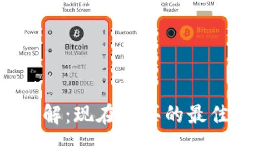2023年立即了解：现在购买的最佳加密货币推荐