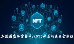 新加坡国家加密货币：2025必看的未来金融趋势