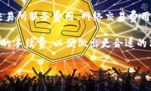 关于TP钱包薄饼（TokenPocket PancakeSwap）兑换的手续费，通常在每次交易时会有一定比例的费用，这些费用包括交易所服务费用、网络交易费用（如以太坊或币安智能链的手续费）等。具体的手续费可能会根据市场行情、交易对以及所选网络的拥堵情况而有所不同。

为了获取最新的手续费信息，建议您直接在TP钱包或PancakeSwap官网查看具体的交易费用，或在进行兑换时确认具体的手续费，以便做出更合适的决策。

如果您有其他关于数字货币的问题，欢迎随时询问!