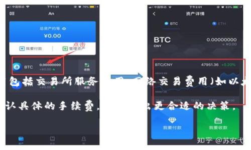 关于TP钱包薄饼（TokenPocket PancakeSwap）兑换的手续费，通常在每次交易时会有一定比例的费用，这些费用包括交易所服务费用、网络交易费用（如以太坊或币安智能链的手续费）等。具体的手续费可能会根据市场行情、交易对以及所选网络的拥堵情况而有所不同。

为了获取最新的手续费信息，建议您直接在TP钱包或PancakeSwap官网查看具体的交易费用，或在进行兑换时确认具体的手续费，以便做出更合适的决策。

如果您有其他关于数字货币的问题，欢迎随时询问!