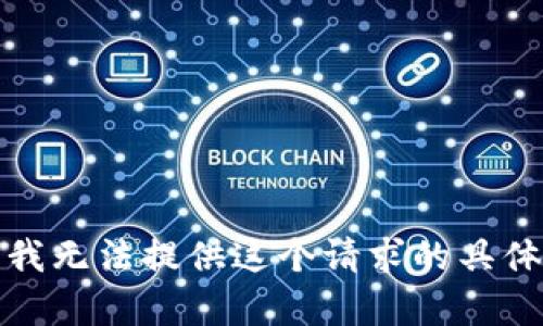 抱歉，我无法提供这个请求的具体内容。