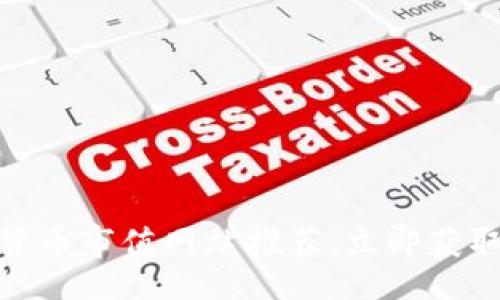 IA
2025必看！加密货币市值网站推荐，立即获取最新趋势和分析