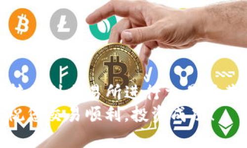 要将TP钱包中的币转移到交易所，您可以按照以下步骤操作。请确保在操作之前已经了解您所使用的交易所和钱包的基本功能，并确认您在交易所的账户已经创建并通过了必要的验证。以下是详细和系统化的步骤指导：

步骤一：准备工作
在进行任何转账操作之前，确保您已经完成以下准备工作：
ul
  li确认TP钱包中有足够的币可供转移。/li
  li确保您已经创建交易所账户，并获得钱包地址。/li
  li了解所转移币种的网络和协议（例如ERC-20、BSC等）。/li
/ul

步骤二：获取交易所的接收地址
您需要从交易所获取一个接收地址，以便将TP钱包中的币发送到该地址。通常，您可以按照以下方式找到该地址：
ul
  li登录到您的交易所账户。/li
  li找到“钱包”或“资产”选项，选择您要转移的币种。/li
  li点击“充值”或“接收”按钮，系统将生成您的接收地址。/li
/ul
请注意，接收地址要谨慎对待，确保没有任何误差，最好复制粘贴，避免手工输入可能带来的错误。

步骤三：在TP钱包中输入接收地址
完成交易所地址的获取后，您可以通过以下步骤在TP钱包中进行转账：
ul
  li打开TP钱包应用。/li
  li找到您要转移的币种，点击进入该币种的管理页面。/li
  li选择“转账”或“发送”功能，粘贴您从交易所获取的接收地址。/li
  li输入您要发送的金额，确认信息的准确性。/li
/ul

步骤四：确认转账
在您确认一切信息无误后，可以进行转账操作：
ul
  li一般情况下，TP钱包会要求您输入一些安全信息，例如交易密码或指纹验证。/li
  li在确认无误后，点击“发送”或“确认”按钮。/li
/ul
在此过程中，非常重要的一点是，您需要仔细检查网络费用（矿工费）和所使用的网络类型。确保您选择的网络与交易所的接收地址所支持的网络类型匹配。

步骤五：等待交易确认
完成转账操作后，您需要耐心等待交易确认。通常，区块链网络会在几分钟到几小时内处理交易，您可以随时通过交易所提供的区块链浏览器来跟踪您的转账状态。
在确认过程中，您可能会看到交易状态从“待处理”变为“已确认”。当交易被成功确认后，您将看到您的币种在交易所账户中的余额反映出来。

注意事项
在进行转账时，有几个注意事项需要您铭记：
ul
  li确保使用正确的接收地址，错误的地址可能导致资金的永久丢失。/li
  li了解每种币的转账时间和费用，以便在必要时做出决策。/li
  li在较大的金额转账之前，可以先进行小额转账测试，以确保流程顺利。/li
/ul

总结
将TP钱包中的币转移到交易所并不是一件复杂的事情，只需几个简单的步骤，您就可以将资产安全地转移到交易所进行交易或其他投资。然而，安全性始终是首要考虑因素，确保在每一个步骤中都认真对待，才能确保您的资产安全。
这是一个不断变化和发展的领域，保持信息的更新和学习将有助于您在数字货币的世界中游刃有余。祝您交易顺利，投资成功！