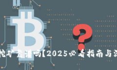 TP钱包挖矿靠谱吗？2025必看指南与深度分析