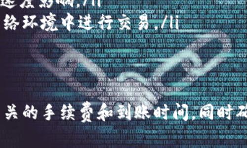 t p钱包是一种数字钱包，用户可以通过它方便地进行资金管理和支付。不过，关于tp钱包是否可以提现到银行卡的问题，答案是肯定的。

一、t p钱包简介
tp钱包是一款方便用户进行资金存储和交易的工具。用户可以通过它安全地存放数字资产，并支持多种支付方式。使用tp钱包，用户可以轻松进行在线购物、转账和充值等操作。

二、提现到银行卡的方式
在tp钱包中，用户确实可以将账户中的资金提现到绑定的银行卡上。一般情况下，提现步骤非常简单，用户只需按照以下步骤进行操作：
ol
li登录tp钱包账户。/li
li点击钱包首页的“提现”选项。/li
li选择提现金额，并输入绑定的银行卡信息。/li
li确认提现信息无误后，提交申请。/li
/ol
需要注意的是，一般提现会有一定的处理时间，具体时间视tp钱包的政策和银行的处理速度而定。

三、提现的注意事项
虽然tp钱包支持提现到银行卡，但用户在进行操作时需注意以下几个方面：
ul
listrong手续费：/strong不同的数字钱包对提现的手续费政策可能不同，一定要查看清楚相关费用。/li
listrong到账时间：/strong提现到账的时间一般为1到3个工作日，也可能受银行处理速度影响。/li
listrong安全性：/strong在进行提现操作时，一定要确保网络安全，避免在不安全的网络环境中进行交易。/li
/ul

四、总结
总的来说，tp钱包可以提现到银行卡，操作流程简单。但在进行提现操作时，务必关注相关的手续费和到账时间，同时确保交易的安全性。假如有其他疑问，欢迎查看tp钱包的官方帮助中心或联系相关客服。