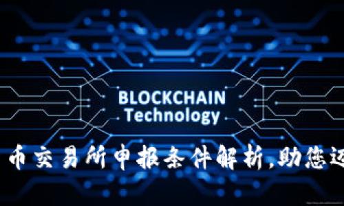 2025必看：加密货币交易所申报条件解析，助您迈向成功投资之路！