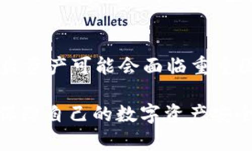 关于TP钱包被盗后的追踪及解决方案，是一个相对复杂的问题。首先，我们需要澄清TP钱包的安全机制及其运作原理，然后探讨如果发生盗窃，是否有办法追踪被盗资产。

TP钱包的工作原理
TP钱包是一种数字资产管理工具，旨在为用户提供便捷的加密货币交易和储存服务。它通常支持多种加密货币，并通过私钥和公钥机制确保资产的安全。用户在注册时会生成一个唯一的私钥，这个私钥是访问和控制数字资产的唯一凭证。因此，保护好私钥非常重要，一旦私钥泄露，其他人就可以轻松转移你的资产。

盗窃事件的常见原因
TP钱包被盗的原因通常包括：用户点击了钓鱼链接、下载了恶意软件、或者在不安全的网络环境下进行交易。实际上，许多数字货币的盗窃案件都是因为用户的安全意识不足所导致的。因此，用户在使用中应一直保持警惕，定期更改密码，并使用复杂且独特的密码组合。

被盗资产能否追踪
当数字资产被盗时，很多人会问“能查出来吗？”通常来说，加密货币的交易过程是透明的。一旦资产被转移到另一个钱包，你可以通过区块链浏览器查询到这些交易记录。然而，由于大多数加密货币交易相对匿名，你很难找到盗窃者的真实身份。因此，虽然技术上可以追踪到交易活动，但实际情况下要找回资产可能非常困难。

如何提升TP钱包的安全性
为了保证TP钱包的使用安全，用户应该采取一些预防性措施。首先，启用二次验证功能，这样即便你的账户密码被盗，入侵者也无法轻易地进行操作。第二，避免在公共Wi-Fi网络中进行敏感操作，如交易或访问钱包。第三，最好不要在多个平台上重复使用同一密码，这样可以减少风险。最后，定期备份你的钱包，以及使用硬件钱包等安全措施，都能有效提高资产的安全性。

被盗后的应对措施
如果你的TP钱包不幸被盗，第一步是立即冻结该钱包，如果可能的话。然后，向相关的平台或服务提供商报告此事件，看看他们是否能够提供帮助。与此同时，尽量收集所有相关信息，包括交易记录和时间戳，这将对后续的追踪工作有所帮助。此外，用户可以尝试向本地执法机关进行报告，尽管成功找回资产的可能性不大。

社区和论坛的帮助
在遭遇盗窃时，寻求社区帮助也是一个不错的选择。许多加密货币社区和论坛上都有经验丰富的用户，他们可能会给出一些解决方案或建议。尽管这些建议的效果无法保证，但至少能为你提供一些灵感，了解到他人是如何处理类似情况的。

结论
总体上，TP钱包被盗的情况值得用户高度重视。一方面，增强自身的安全意识，另一方面，在使用钱包时，采取适当的防护措施，以尽量降低被盗的风险。尽管一旦被盗，追踪被盗资产可能会面临重重困难，但通过合理的步骤和措施，我们依然可以为未来的安全保障留好后路。

总之，虽然TP钱包的安全性无法做到绝对完美，但只要用户能够保持警惕，并认真对待钱包的管理与保护，就能够有效降低被盗的风险。希望每位用户都能好好运用TP钱包，保障自己的数字资产安全！