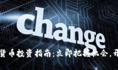 2023年加密货币投资指南：立即把握机会，开启财