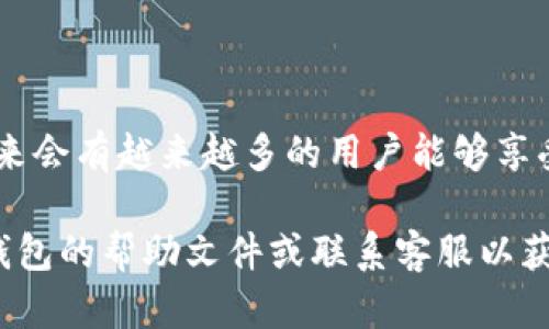 要将IOST币提到TP钱包，您可以遵循以下步骤。请注意，这些步骤是基于一般的加密货币转账流程，具体操作可能因钱包版本或平台更新而有所不同。

第一步：准备工作
在进行任何转账之前，请确保您已经拥有IOST币的有效钱包地址。同时，您也需要确认TP钱包已经成功安装并设置完毕。如果之前没有向TP钱包充值，您可以先从其他平台或钱包中转入一些小额的IOST币进行测试。

第二步：获取TP钱包地址
打开您的TP钱包应用，找到“接收”或“充值”选项。在这个界面上，您可以看到一个钱包地址。记住，这个地址是您的TP钱包的唯一标识，确保您在进行转账时不会输入错误的地址。

第三步：访问IOST钱包
登录到您存有IOST币的钱包（例如：IOST官方钱包、交易所钱包等）。在您的钱包中查找“转账”或“发送”选项。通常这些选项会在主菜单或账户界面显著位置。

第四步：填写转账信息
在转账界面，您需要填写以下信息：
ul
  listrong接收地址：/strong将您在TP钱包中获取的地址输入到这里。/li
  listrong转账金额：/strong输入您希望转账的IOST币数量。为了确保转账顺利，建议先进行小额转账测试。/li
  listrong备注：/strong(可选) 您可以添加备注，以便于未来查看和管理。/li
/ul

第五步：确认转账
仔细检查您所填写的信息，确认接收地址和转账金额是否正确。一旦确认无误，点击“发送”或“确认”按钮。根据您使用的IOST钱包，有时可能会要求您输入交易密码或进行其它验证。

第六步：等待确认
转账请求发送后，您会看到一个正在处理或待确认的状态。这时，您需要等待一段时间，通常IOST网络的确认时间较快。但在高峰期，可能需要稍等几分钟。在这段时间内，您可以通过区块链浏览器进行查询，以了解交易状态。

第七步：检查TP钱包余额
确认交易成功后，返回TP钱包，查看您的余额。您应该能够看到刚刚转入的IOST币。如果没有反应，可以尝试刷新应用或再次检查交易历史。

注意事项
在进行加密货币转账的过程中，有几点需要特别注意：
ul
  listrong安全性:/strong 请确保您在安全的网络环境下进行每一次交易，避免使用公共Wi-Fi。/li
  listrong地址输入:/strong 确保钱包地址的准确性，任何小的错误都可能导致无法恢复的资产丢失。/li
  listrong小额测试:/strong 建议先进行小额转账，确认无误后再进行大额转账。/li
/ul

总结
将IOST币提到TP钱包的过程并不复杂，只需遵循上述步骤，就可以轻松完成。随着加密货币的普及，相信未来会有越来越多的用户能够享受到数字货币带来的便利与乐趣。然而，在这个过程中，安全始终是第一位的。在此祝您转账顺利，投资愉快！

通过这些步骤，您应该能够顺利地将IOST币转移到您的TP钱包中。如果在过程中遇到任何问题，建议查阅钱包的帮助文件或联系客服以获得更多支持。