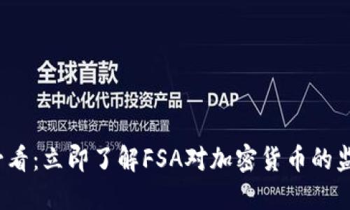 2025必看：立即了解FSA对加密货币的监管动态