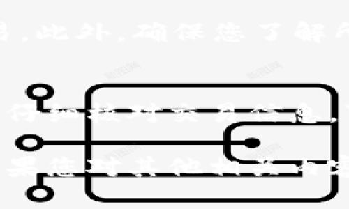 要将您在TP钱包中的数字货币卖掉，您可以按照以下步骤操作。请注意，具体的步骤可能会因币种和市场而异，但一般流程如下：

步骤一：打开TP钱包
首先，在您的手机上打开TP钱包应用。确保您的应用是最新版本，以避免任何可能的技术问题。

步骤二：进入资产页面
登录后，找到“资产”或“钱包”页面。这里会列出您持有的所有数字货币及其当前余额。

步骤三：选择要出售的币种
在资产页面中，找到您想要出售的币种。例如，如果您要出售以太坊（ETH），请点击以太坊的图标或名称。

步骤四：选择出售选项
点击进入该币种的详情页面后，您将会看到“出售”或“交易”的选项。选择“出售”选项，这通常会带您到一个新的交易界面。

步骤五：设置出售数量
在出售页面，您需要输入您想要出售的数量。根据市场行情，可以选择全部出售或部分出售。确保在确认前了解当前的市场价格，以便于获得最佳收益。

步骤六：选择交易平台
TP钱包可能会与多个交易平台相连，因此您需要选择您希望将币种出售到哪个平台。有些平台可能提供更高的交易手续费，但有些则可能提供更好的价格。

步骤七：确认交易信息
在确认之前，仔细检查所有交易信息，包括出售的数量、交易价格和任何可能的手续费。如果一切信息都正确无误，请继续进行交易。

步骤八：完成交易
确认交易后，系统会处理您的出售请求。这个过程可能需要几分钟的时间。在交易完成后，您会收到一份交易确认的通知，同时您的钱包余额也会相应更新。

步骤九：提现到法币账户
如果您希望将出售所得提现为法币，您可以后续将这些数字货币转移到支持法币提现的交易所，如币安（Binance）、火币（Huobi）等。在那里，您可以将数字货币转换为您的本地货币，并进行提现。

注意事项
在整个出售过程中，保持警惕，注意市场波动。价格可能会实时变化，因此最好尽快完成交易。此外，确保您了解所涉及的手续费，以避免在不明情况下产生高额费用。

总结
卖掉TP钱包里的币是一个直观的过程，但需要您在操作时保持谨慎。选择正确的交易平台，仔细核对交易信息，可以帮助您更好地管理自己的投资。希望这些步骤能够帮助您顺利完成数字货币的出售！ 

通过以上步骤，您应该能够顺利地将TP钱包中的数字货币出售，并有效地进行资产管理。如果您对其他相关内容或更多细节有任何疑问，欢迎随时咨询。