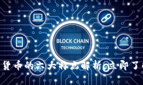 2023年必看：加密货币的六大特点解析，立即了解未来的投资机会