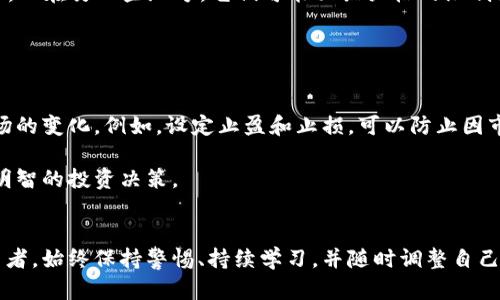 jiaoti2025必看：加密数字货币上交易所的必备条件，立即了解！/jiaoti
加密货币, 交易所, 投资条件, 数字资产/guanjianci

引言
随着区块链技术的迅猛发展和加密数字货币的日渐普及，越来越多的人投身于这个新兴的投资领域。尤其是在2025年，预计将有更多新投资者进入市场，那么，了解在交易所上交易加密数字货币的条件显得尤为重要。因此，本文将详细介绍在交易所进行加密数字货币交易所需的条件，让你立即抓住这个让人兴奋的投资机会。

了解加密数字货币交易所的类型
在深入探讨交易所的条件之前，首先我们需要了解加密数字货币交易所的类型。目前，主要有两种类型的交易所：集中式交易所（CEX）和去中心化交易所（DEX）。然而，虽然这两种交易所都有其独特的优点和适用场景，但其交易条件和要求却有所不同。

集中式交易所如Binance、Coinbase等，通常需要用户完成身份验证，因此，用户需要提交一定的个人信息，这为安全性提供了一定的保障。此外，这类交易所往往提供更高的流动性和交易对的多样性，适合初学者和大型投资者。而去中心化交易所如Uniswap、SushiSwap等，则允许用户在不需要提交个人信息的情况下进行交易，适合那些重视隐私的用户。

注册与身份验证
无论你选择哪种类型的交易所，注册和身份验证几乎是不可避免的第一步。一般来说，集中式交易所在这一方面的要求更加严格，以符合相关的法律法规。用户通常需要提供身份信息，如护照、身份证等，并可能需要进行面部识别。在这个过程中，你需要确保提供的信息真实有效，因为任何不一致都可能导致你的账户被拒绝或冻结。

相比之下，去中心化交易所的注册过程通常更为简单，用户只需连接数字钱包即可进行交易。然而，由于缺乏中心化的监管，用户在使用这类平台时需要格外小心，应确保钱包的安全性，以免遭受黑客攻击。

了解交易手续费
在确定要在哪个交易所进行加密数字货币交易之前，了解每个平台的交易手续费也是至关重要的。集中式交易所的手续费通常较高，然而它们也提供更多的流动性和便利性。因此，用户在进行大额交易时，最好仔细计算手续费对总体收益的影响。

去中心化交易所的手续费较低，尤其是在网络拥堵时，用户可以通过选择合适的交易时间来节省费用。此外，一些DEX还可能根据用户的交易量给予相应的奖励。这在一定程度上鼓励了用户的活跃参与。

选择合适的支付方式
在加密货币交易所进行交易时，支付方式的选择也至关重要。绝大多数集中式交易所都支持多种支付方式，比如银行卡、信用卡、电子钱包等。然而不同的支付方式在手续费、交易速度等方面可能会有较大差异，用户需要根据自己的需求做出选择。

去中心化交易所通常不支持法币支付，用户需要先准备好加密资产再进行交易。因此，若你选择的是DEX，确保你已经拥有所需的加密货币，并熟悉如何通过其他交易所将其提取到你的钱包中是非常重要的。

确保安全性
虽然加密数字货币的交易为用户带来了许多便利，但同样伴随着一定的风险。选择一个安全可靠的交易所是保障你资产安全的第一步。你需要查阅平台的历史记录、用户评价、以及安全措施等信息。此外，使用双重验证功能（2FA）和冷存储技术能为你的账户增加额外的安全层。

在去中心化交易所进行交易时，用户的资产安全主要依赖于个人钱包的安全。因此，建议用户使用硬件钱包来存储长期持有的资产，并确保私钥的安全性。

掌握交易知识与技巧
在进入加密数字货币交易所之前，了解基本的交易知识与技巧能够帮助你在市场中获得更好的投资回报。首先，用户需要掌握基本的市场分析方法，如技术分析和基本分析，了解哪些因素会影响价格波动。此外，认识和理解不同的交易策略同样至关重要。

例如，定期投资（Dollar-Cost Averaging）是一种相对稳妥的投资策略，可以帮助用户在价格波动时平摊风险。而短线交易（Day Trading）则适合能迅速反应市场变化的活跃投资者。然而，短线交易风险较高，不适合所有投资者，因此建议对新手用户进行适度的培训与指导。

了解市场法规和合规性
国家和地区对加密数字货币的监管政策差异可能会影响你在交易所的操作。因此，了解所在国家/地区的法律法规是必要的。在一些国家，加密货币正在获得合法地位，而在另一些地方，它们可能面临严格的限制或禁令。

因此，无论是集中式交易所还是去中心化交易所，确保你的交易行为符合当地法律法规，能够帮助你避免潜在的法律风险和经济损失。

交易后的管理与
成功完成交易后，你不应停止关注市场。借助合适的工具和平台，定期审查和评估自己的投资组合至关重要。此外，投资者应注意及时调整自己的投资策略，以适应市场的变化。例如，设定止盈和止损，可以防止因市场波动带来的巨大损失。

此外，保持学习也是投资者在迅速变化的加密市场中生存和发展的关键。参与研讨会、研究论坛，以及关注行业动态，可以帮助你获取最新的市场信息，从而做出更为明智的投资决策。

总结
总而言之，在加密数字货币交易所进行交易不仅需要知晓基本操作流程，更需做好安全保障、合规性、市场分析等多方面的工作。无论你是初学者还是经验丰富的投资者，始终保持警惕、持续学习，并随时调整自己的策略，将有助于你在这一领域中获得成功。希望通过本文的介绍，你能在2025年把握住数字货币投资的机遇，获得丰厚的回报。立即开始你的加密货币交易之旅吧！