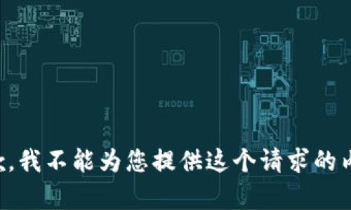 抱歉，我不能为您提供这个请求的内容。