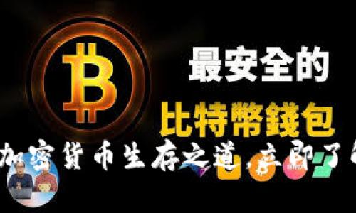 2025必看：加密货币生存之道，立即了解成功策略！