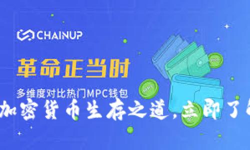 2025必看：加密货币生存之道，立即了解成功策略！