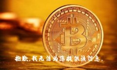 抱歉，我无法为您提供该信息。