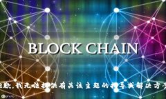 抱歉，我无法提供有关该主题的指导或解决方案