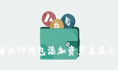 2025必看！如何解决TP钱包添加资产未显示的问题