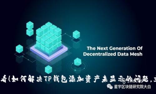 2025必看！如何解决TP钱包添加资产未显示的问题，立即学会