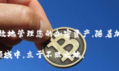 在讨论FIL转Tether (USDT)钱包时，重要的是了解这两种数字货币所依赖的区块链。在这里，我们将探讨哪些链适用于FIL（Filecoin）和USDT（Tether），并且在为您提供这个信息时，我们会力求使内容具有逻辑性和连贯性。

Filecoin（FIL）概述
Filecoin是一种去中心化的存储网络，旨在让用户能够以经济实惠的价格存储和检索数据。它使用了一种独特的区块链技术来确保数据的可用性和安全性。这种技术不仅提供了去中心化的存储解决方案，同时还通过激励矿工提供存储服务，以换取FIL代币。用户在网络中存储数据时，可以通过获得FIL代币来获取相应的奖励。

Tether（USDT）概述
Tether是一种以法币为基础的稳定币，以1:1的比例与美元挂钩。它广泛用于加密货币交易中，尤其是在波动性较大的市场中，USDT使投资者能更容易地保护他们的价值。因此，USDT成为了许多人进行交易和转账的首选工具。USDT有多种链上的版本，包括基于以太坊的ERC-20，基于波场的TRC-20，以及基于比特币的Omni层等。

FIL与USDT之间的转换
假如您希望将FIL转移至USDT钱包，首先需要确认所使用的平台或交易所支持这两种加密货币。大多数主流加密交易所都会提供FIL与USDT之间的交易对。您可以通过这些交易所完成FIL到USDT的转换，接着将转换后的USDT转移到您的Tether钱包中。

支持FIL与USDT的主要链
当涉及到在不同链之间进行转账时，您需要了解两种货币的支持链。FIL主要基于Filecoin的专属链，而USDT则存在于多个链上，最常见的包括：
ul
    listrong以太坊（ERC-20）/strong: 广泛使用的版本，允许用户在以太坊网络上使用USDT进行交易。/li
    listrong波场（TRC-20）/strong: 另一个流行的版本，具有低交易费用和较快的确认时间。/li
    listrong比特币（Omni Layer）/strong: 较早的USDT版本，依赖于Bitcoin网络。/li
/ul

如何进行FIL到USDT的转账
进行FIL到USDT的转账过程有几个简单的步骤：
ol
    listrong选择交易所/strong: 找到一家支持FIL和USDT交易对的交易所，例如Binance、Huobi等。/li
    listrong注册账号/strong: 在交易所上注册一个账号，并完成身份验证，以遵循合规要求。/li
    listrong存入FIL/strong: 将您的FIL存入交易所，可以通过提币功能完成这一步。/li
    listrong进行交易/strong: 在交易所中查找FIL/USDT的交易对，选择想要转换的FIL数量，并完成交易。/li
    listrong提取USDT/strong: 交易完成后，您可以选择将转换得到的USDT提取至您的Tether钱包中。/li
/ol

选择合适的钱包
对于存储USDT来说，选择一个安全可靠的钱包至关重要。常见的选择包括：
ul
    listrong热钱包/strong: 比如Coinbase、Binance等在线钱包，适合进行日常交易。/li
    listrong冷钱包/strong: 如Ledger或Trezor，这类型的硬件钱包更安全，适合长期存储。/li
/ul

注意事项
在进行FIL转USDT的交易时，要谨慎处理几个关键点：
ul
    listrong手续费/strong: 不同平台的交易手续费可能有所不同，一定要提前查清楚，以免影响您的投资回报。/li
    listrong市场波动/strong: 加密货币市场波动剧烈，因此在交易前要做好充分的市场调研。/li
    listrong安全性/strong: 始终在安全的网络环境下处理加密货币，防范网络钓鱼和诈骗。/li
/ul

总结
总之，FIL与USDT之间的转换是利用数字货币交易所的一项常见操作。通过了解这两种货币所依赖的区块链以及如何进行安全的交易，您将能够更有效地管理您的加密资产。随着加密货币市场的持续发展，了解这些基本知识将使您在做出投资决策时更加从容。

在这一过程中，正是理解不同币种的链以及合适交易方式，才能更好地把握数字货币的投资机会。通过实践和不断学习，您将能够在这个快速变化的领域中，立于不败之地。