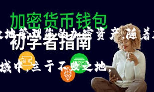 在讨论FIL转Tether (USDT)钱包时，重要的是了解这两种数字货币所依赖的区块链。在这里，我们将探讨哪些链适用于FIL（Filecoin）和USDT（Tether），并且在为您提供这个信息时，我们会力求使内容具有逻辑性和连贯性。

Filecoin（FIL）概述
Filecoin是一种去中心化的存储网络，旨在让用户能够以经济实惠的价格存储和检索数据。它使用了一种独特的区块链技术来确保数据的可用性和安全性。这种技术不仅提供了去中心化的存储解决方案，同时还通过激励矿工提供存储服务，以换取FIL代币。用户在网络中存储数据时，可以通过获得FIL代币来获取相应的奖励。

Tether（USDT）概述
Tether是一种以法币为基础的稳定币，以1:1的比例与美元挂钩。它广泛用于加密货币交易中，尤其是在波动性较大的市场中，USDT使投资者能更容易地保护他们的价值。因此，USDT成为了许多人进行交易和转账的首选工具。USDT有多种链上的版本，包括基于以太坊的ERC-20，基于波场的TRC-20，以及基于比特币的Omni层等。

FIL与USDT之间的转换
假如您希望将FIL转移至USDT钱包，首先需要确认所使用的平台或交易所支持这两种加密货币。大多数主流加密交易所都会提供FIL与USDT之间的交易对。您可以通过这些交易所完成FIL到USDT的转换，接着将转换后的USDT转移到您的Tether钱包中。

支持FIL与USDT的主要链
当涉及到在不同链之间进行转账时，您需要了解两种货币的支持链。FIL主要基于Filecoin的专属链，而USDT则存在于多个链上，最常见的包括：
ul
    listrong以太坊（ERC-20）/strong: 广泛使用的版本，允许用户在以太坊网络上使用USDT进行交易。/li
    listrong波场（TRC-20）/strong: 另一个流行的版本，具有低交易费用和较快的确认时间。/li
    listrong比特币（Omni Layer）/strong: 较早的USDT版本，依赖于Bitcoin网络。/li
/ul

如何进行FIL到USDT的转账
进行FIL到USDT的转账过程有几个简单的步骤：
ol
    listrong选择交易所/strong: 找到一家支持FIL和USDT交易对的交易所，例如Binance、Huobi等。/li
    listrong注册账号/strong: 在交易所上注册一个账号，并完成身份验证，以遵循合规要求。/li
    listrong存入FIL/strong: 将您的FIL存入交易所，可以通过提币功能完成这一步。/li
    listrong进行交易/strong: 在交易所中查找FIL/USDT的交易对，选择想要转换的FIL数量，并完成交易。/li
    listrong提取USDT/strong: 交易完成后，您可以选择将转换得到的USDT提取至您的Tether钱包中。/li
/ol

选择合适的钱包
对于存储USDT来说，选择一个安全可靠的钱包至关重要。常见的选择包括：
ul
    listrong热钱包/strong: 比如Coinbase、Binance等在线钱包，适合进行日常交易。/li
    listrong冷钱包/strong: 如Ledger或Trezor，这类型的硬件钱包更安全，适合长期存储。/li
/ul

注意事项
在进行FIL转USDT的交易时，要谨慎处理几个关键点：
ul
    listrong手续费/strong: 不同平台的交易手续费可能有所不同，一定要提前查清楚，以免影响您的投资回报。/li
    listrong市场波动/strong: 加密货币市场波动剧烈，因此在交易前要做好充分的市场调研。/li
    listrong安全性/strong: 始终在安全的网络环境下处理加密货币，防范网络钓鱼和诈骗。/li
/ul

总结
总之，FIL与USDT之间的转换是利用数字货币交易所的一项常见操作。通过了解这两种货币所依赖的区块链以及如何进行安全的交易，您将能够更有效地管理您的加密资产。随着加密货币市场的持续发展，了解这些基本知识将使您在做出投资决策时更加从容。

在这一过程中，正是理解不同币种的链以及合适交易方式，才能更好地把握数字货币的投资机会。通过实践和不断学习，您将能够在这个快速变化的领域中，立于不败之地。