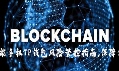 2025必看：智能手机TP钱包风险管控指南，保障你的资产安全！