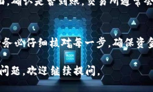 将USDT从TP钱包转到交易所的步骤如下：

### 一、准备工作
在进行任何转账操作之前，确保您已经完成以下准备：

1. **确认交易所的USDT充值地址**：登录到您所使用的交易所，找到USDT的充值页面，并复制其充值地址。
2. **确保钱包中有USDT**：打开您的TP钱包，确保您有足够的USDT以及确认付款所需的手续费。

### 二、在TP钱包中进行转账

#### 步骤一：打开TP钱包
首先，打开您的TP钱包应用。如果您尚未登录，请使用您的帐户信息进行登录。确保您的钱包已同步并更新到最新状态。

#### 步骤二：选择USDT
在钱包首页，您会看到您的所有数字货币列表。点击USDT以进入USDT的管理页面。

#### 步骤三：点击“转账”或“发送”按钮
在USDT管理页面上，点击“转账”或“发送”按钮。这将引导您到转账界面。

#### 步骤四：填写转账信息
在转账界面，您需要填写以下信息：
ul
    listrong接收地址/strong：粘贴您之前从交易所复制的USDT充值地址。/li
    listrong转账金额/strong：输入您希望转账的USDT数量。确保您考虑到手续费。/li
/ul

#### 步骤五：确认转账信息
在完成信息填写后，请仔细检查所有内容是否正确，尤其是接收地址，因为一次错误可能导致资金的永久丢失。

#### 步骤六：完成转账
确认信息无误后，点击“确认”或“发送”按钮。在某些情况下，您可能需要输入交易密码或进行其他身份验证。完成后，系统将处理您的转账。

### 三、查看转账状态
转账提交后，您可以在TP钱包的交易记录中查看转账状态。在大多数情况下，USDT的转账会在几分钟内完成，但也有可能因为网络繁忙而延迟。

### 四、在交易所确认到账
转账完成后，回到您所使用的交易所，进入USDT充值页面，确认是否到账。交易所通常会在到账时向您发送通知。

### 结语
将USDT从TP钱包转到交易所的整个过程相对简单，但请务必仔细核对每一步，确保资金安全。如有任何疑问，建议咨询相关平台的客服团队。

希望这些步骤能帮助您顺利完成转账！如果有其他具体问题，欢迎继续提问。