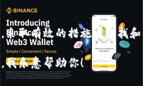 遇到钱包里资金不见的情况确实让人感到焦虑。以下是一些可能的原因以及应对措施，希望能帮到你：

### 钱包资金不见的原因

#### 1. 系统错误
有时候，电子钱包会因为系统维护或者技术故障而出现资金暂时消失的现象。此时，你可以稍等片刻，重新登录查看。

#### 2. 交易延迟
如果你最近进行了一笔交易，但其状态尚未更新，可能会导致你在钱包中看不到这笔资金。这通常是由于交易过程中的网络延迟所致。

#### 3. 账户被盗
如果你的账户被他人入侵，可能会导致资金被盗取。在使用电子钱包时，确保你的密码足够复杂，并启用二次验证措施是非常重要的。

#### 4. 未完成的充值
在进行充值时，如果充值没有成功，资金可能会暂时消失。你可以检查一下充值记录，确认交易状态。

### 应对措施

#### 1. 检查交易记录
登录你的电子钱包，仔细检查最近的交易记录，查看是否有未完成的充值或支出。如果发现异常，立即联系钱包的客服。

#### 2. 更改密码
如果你怀疑账户被盗，立刻更改密码，并开启二次验证，增加账户的安全性。

#### 3. 联系客服
大多数电子钱包平台都提供了客服支持。如果以上步骤不能解决你的问题，建议尽快联系客服，确保他们能帮你追踪和找回失去的资金。

#### 4. 随时保持警惕
使用电子钱包时，要时刻保持警惕，避免随便点击陌生链接或下载不明来源的应用，以保护你的财产安全。

### 结语
遇到钱包里钱不见的情况并不可怕，关键是要冷静对待，采取有效的措施来查找和解决问题。同时，增强安全意识，保护好自己的财产安全。

如果你有其他具体问题或需要更详细的指导，请告诉我，我乐意帮助你！