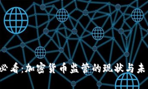 2025必看：加密货币监管的现状与未来展望
