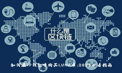 如何在TP钱包中购买LUNA币：2025必看指南