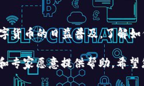 要在TP Wallet（TP钱包）上将ETH转入交易，您可以按照以下步骤操作。请确保您已经在TP钱包中设置好了钱包，并且拥有必要的ETH以及相关的交易信息。

步骤一：打开TP钱包
首先，确保您已经在手机或平板上下载并安装了TP钱包应用程序。如果您还没有创建钱包，请按照应用程序中的提示创建一个新钱包，并确保安全保存您的助记词。

步骤二：获取您的ETH地址
在TP钱包中，您需要找到你的ETH接收地址。进入钱包主界面，选择“ETH”（以太坊），然后点击“接收”或“收款”按钮。在屏幕上，您将看到一个以“0x”开头的字符串，这就是您的ETH地址。您可以选择复制此地址或使用QR码分享此地址。

步骤三：将ETH转入TP钱包
您可以通过多种方式将ETH转入TP钱包。如果您已经在其他平台（如交易所）购买了ETH，您需要将ETH从该平台转入TP钱包。以下是操作步骤：
ul
    li登录您所使用的交易平台（如Binance、Coinbase等）。/li
    li查找您要提取的ETH，并选择“提取”或“提现”选项。/li
    li粘贴您在TP钱包中复制的ETH接收地址。/li
    li输入您要转移的ETH数量，然后确认交易。/li
    li完成后，您将收到交易状态更新，以确认ETH已成功发送。/li
/ul

步骤四：查看交易状态
一旦您提交了转账请求，您可以在TP钱包中查看交易状态。一般情况下，转账可能需要几分钟到几十分钟不等的时间才能确认。在TP钱包中，您可以查看“交易记录”来跟踪转账状态。

步骤五：参与交易
您的ETH成功转入TP钱包后，您便可以使用这些ETH进行各种交易，例如参与DeFi项目、购买NFT等。在TP钱包中，您可以轻松找到各种去中心化应用（DApp），并选择您想要参与的项目。

注意事项
在将ETH转入TP钱包之前，请务必核对接收地址的准确性，因为一旦交易发出，您将无法恢复错误的转账。此外，确保您了解交易所的提取手续费，并准备相应的资金。

总结
通过以上几个步骤，您就可以轻松地将ETH转入TP钱包，并进一步参与各种区块链交易和投资。随着数字货币的日益普及，了解如何管理您的加密资产已成为必不可少的技能。

如果您在过程中遇到任何问题，请及时查看TP钱包的官方帮助文档或社区论坛，通常有很多热心用户和专家愿意提供帮助。希望您在TP钱包上的交易体验愉快！