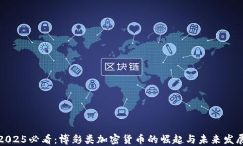 
2025必看：博彩类加密货币的崛起与未来发展
