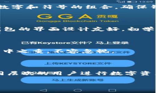 如何在苹果手机上安装TP钱包

TP钱包（TokenPocket）是一款多链数字货币钱包，针对以太坊、EOS、TRON等多个区块链提供了安全的存储与管理方案。如果你是数字货币的新手，或者想尝试不同的钱包，下面我将详细介绍如何在苹果手机上安装TP钱包。

步骤一：准备工作

在安装TP钱包之前，首先确保你的iPhone已经更新到最新的iOS版本。此外，你的Apple ID需要能够登陆App Store，这样才能下载应用。确认这些准备工作可以避免后续安装中出现的许多问题。

步骤二：访问App Store

打开你的iPhone，找到“App Store”图标并点击进入。在App Store主页上，你会看到搜索框，那里可以输入你想要下载的应用名称。在搜索框中输入“TokenPocket”或“TP钱包”，然后点击“搜索”。

步骤三：下载与安装

在搜索结果中找到TP钱包应用，通常它的图标是一个较为显眼的钱包图标。点击应用图标，进入应用详情页面。你会看到一个“获取”或“下载”的按钮（具体取决于你是否已经下载过该应用）。点击该按钮，系统可能会要求你输入Apple ID的密码或使用面容识别/指纹识别来确认下载。

下载安装过程可能需要一些时间，请耐心等待。当安装完成后，你可以在主屏幕上找到TP钱包的图标。

步骤四：首次启动TP钱包

点击TP钱包的图标打开应用，首次启动时，系统可能会引导你进行一些基本设置。你需要创建一个新钱包或者导入已有的钱包。对于新用户来说，创建新钱包是比较常见的选择。

步骤五：创建新钱包

在创建新钱包的过程中，系统会提示你生成助记词。助记词是恢复钱包的唯一凭证，请确保将其保存在安全的地方，不要与其他人分享。一旦丢失助记词，你将无法恢复钱包内的资产。

确认助记词后，系统会要求你设置密码。这个密码将用于你每次打开钱包时进行身份验证，因此建议设置一个强密码，包含字母、数字和符号的组合，确保钱包的安全性。

步骤六：熟悉TP钱包界面

成功创建钱包后，你会进入TP钱包的主界面。在这里，你可以查看你的资产余额、进行转账、接收款项以及浏览不同的区块链。TP钱包的界面设计友好，初学者也能较容易上手。

步骤七：安全设置

为了确保你的资产安全，建议在设置中启用一些安全功能，例如双重验证（2FA），并定期备份助记词。安全性是管理数字资产的重中之重，不容忽视。

总结

通过以上步骤，你应该能够顺利在你的苹果手机上安装TP钱包，并开始你的数字资产管理之旅。TP钱包提供了多种功能，适合不同层次的用户进行数字资产的存储和交易。随着数字货币的不断普及，掌握钱包的正确使用方式对每个投资者都是非常重要的。

最后，建议大家在使用过程中要时刻关注安全，不要随意点击不明链接，避免下载不明应用，以保护自己的数字资产不受侵犯。